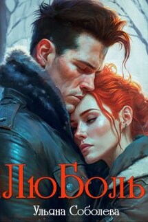 Люболь - Ульяна Соболева