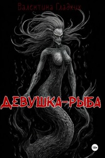 Девушка-рыба - Валентина Гладких