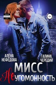 Мисс Неугомонность - Галина Чередий, Алёна Нефёдова