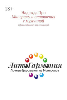 Минералы и отношения с мужчиной. Собираем браслет для отношений - Надежда Про