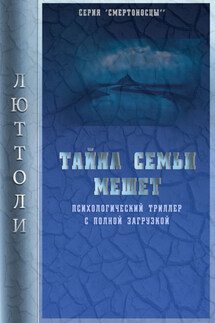 Тайна семьи Мешет - Люттоли