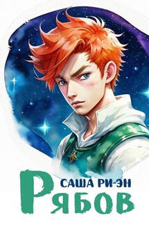 Рябов - Саша Ри-Эн