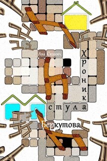 Хроника стула Беркутова - Ава Сканич