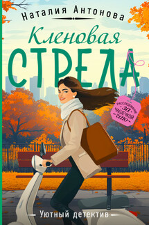 Кленовая стрела - Наталия Антонова