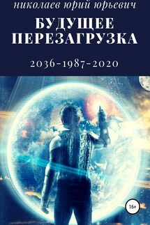 Будущее. Перезагрузка - Юрий Николаев
