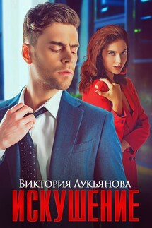 Искушение - Виктория Лукьянова