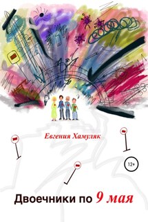 Двоечники по 9 мая - Евгения Хамуляк