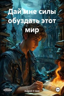 Дай мне силы обуздать этот мир - Андрей О-Шай