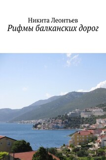 Рифмы балканских дорог - Никита Леонтьев