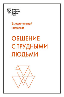Общение с трудными людьми - Манфред Кетс де Врис, Марк Герзон
