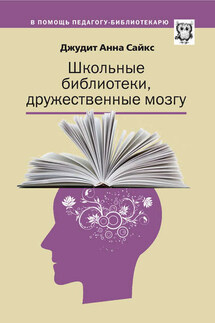 Школьные библиотеки, дружественные мозгу - Джудит Сайкс