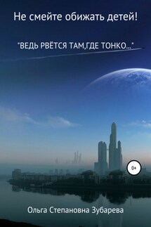 Не смейте обижать детей! - Ольга Зубарева
