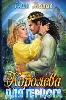 Королева для герцога - Саша Молох