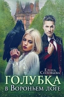 Голубка в Вороньем логе - Соловьева Елена