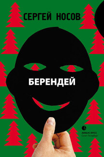 Берендей - Сергей Носов
