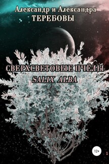 Сверхсветовые пчелы. Salix Alba - Александр Николаевич Теребов, Александра Александровна Теребова