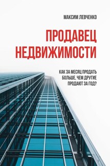 Продавец недвижимости. Как за месяц продать больше, чем другие продают за год? - Максим Левченко