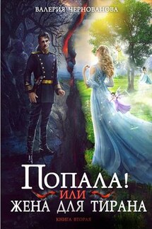 Попала, или Жена для тирана 2 - Валерия Чернованова