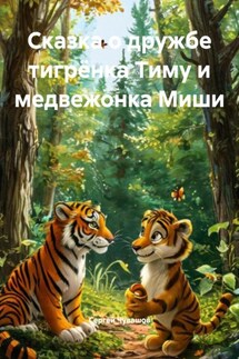 Сказка о дружбе тигрёнка Тиму и медвежонка Миши - Сергей Чувашов
