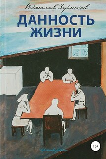Данность жизни. Сборник рассказов - Вячеслав Заренков