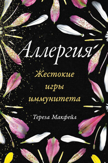 Аллергия: Жестокие игры иммунитета - Тереза Макфейл