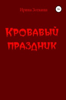 Кровавый праздник - Ирина Зоткина