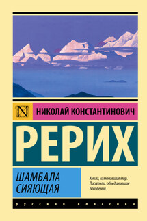 Шамбала сияющая - Николай Рерих
