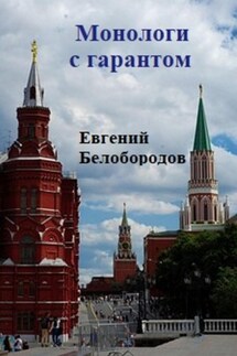 Монологи с гарантом - Евгений Белобородов