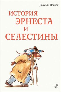 История Эрнеста и Селестины - Даниэль Пеннак