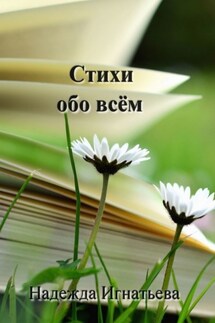 Стихи обо всём - Надежда Игнатьева