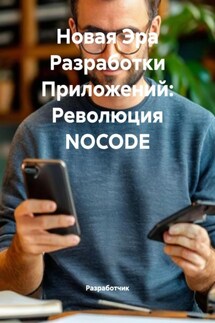 Новая Эра Разработки Приложений: Революция NOCODE - Разработчик