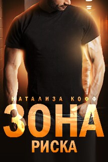 Зона риска - Натализа Кофф