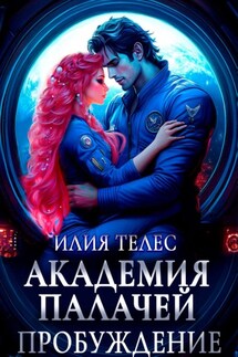 Академия палачей. Пробуждение - Илия Телес
