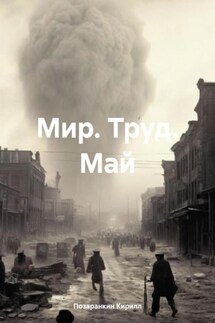 Мир. Труд. Май - Позаранкин Кирилл