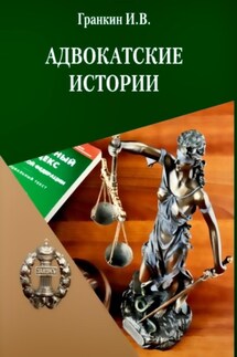 Адвокатские истории - Игорь Гранкин