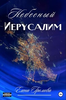 Небесный Иерусалим - Елена Громова