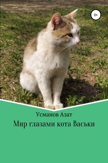 Мир глазами кота Васьки - Азат Усманов