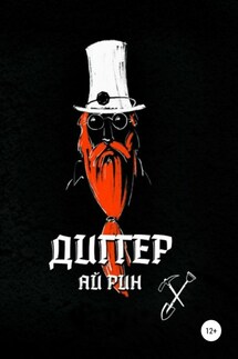 Диггер - Ай Рин