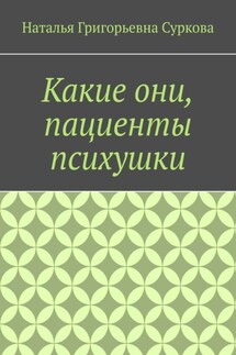 Какие они, пациенты психушки - Наталья Суркова