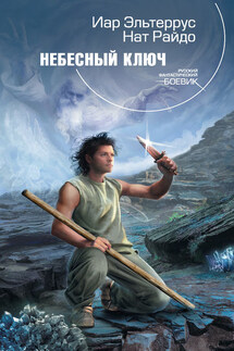 Небесный ключ - Иар Эльтеррус, Нат Райдо