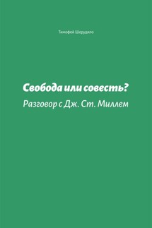 Свобода или совесть. Разговор с Дж. Ст. Миллем - Рати Ошун