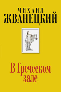 В Греческом зале - Михаил Жванецкий
