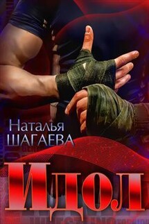 Идол - Наталья Шагаева