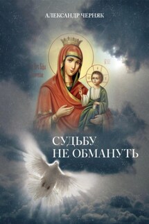 Судьбу не обмануть - Александр Черняк