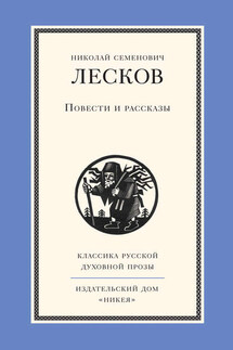 Повести и рассказы - Николай Лесков