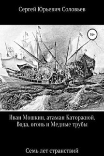 Иван Мошкин, атаман Каторжной. - Алия Латыйпова