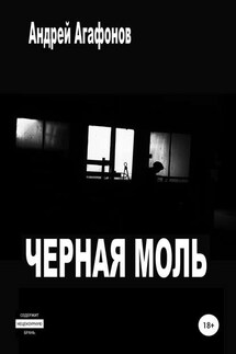 Черная моль - Андрей Агафонов