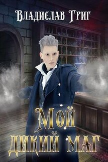 Мой дикий маг - Владислав Григ