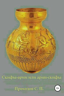 Скифы-арии или арии-скифы - Сергей Проходов
