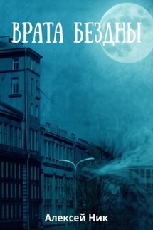Врата Бездны - Aleksey Nik